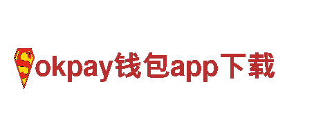 探索okpay钱包app下载，品味独特观光旅游体验